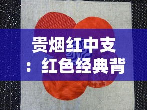 贵烟红中支：红色经典背后的工艺与文化解析