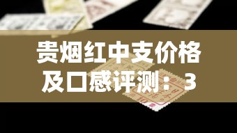 贵烟红中支价格及口感评测：30元档中支烟真实体验分享