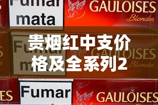 贵烟红中支价格及全系列26款香烟最新价目表（2025版）