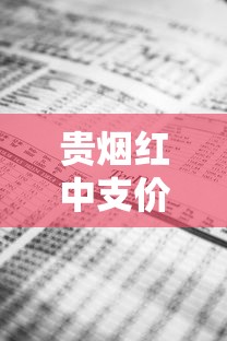 贵烟红中支价格解析：市场行情与购买指南