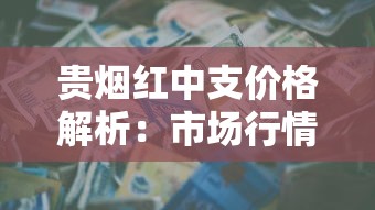 长白山人参烟高端系列价格解析：百草之王领衔千元市场