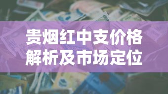长白山人参烟高端系列价格解析：百草之王领衔千元市场