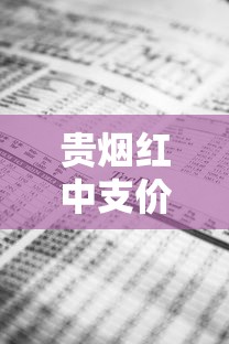 贵烟红中支价格解析及市场定位分析