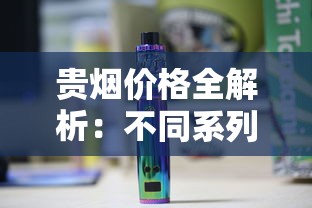 贵烟价格全解析：不同系列香烟多少钱一盒？