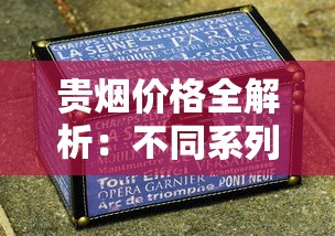 贵烟价格全解析：不同系列香烟多少钱一盒？