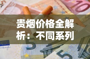 贵烟价格全解析：不同系列香烟多少钱一盒？