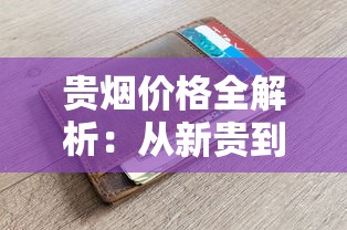 贵烟价格全解析：从新贵到国酒香30，各系列一包多少钱？
