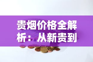 贵烟价格全解析：从新贵到国酒香30，各系列一包多少钱？