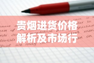 贵烟进货价格解析及市场行情指南（2025最新版）