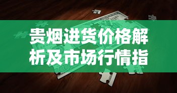 贵烟进货价格解析及市场行情指南（2025最新版）