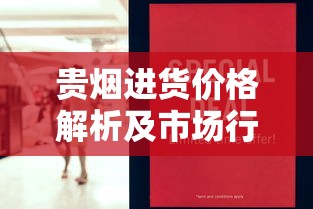 贵烟进货价格解析及市场行情指南（2025最新版）
