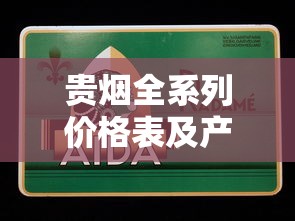 贵烟全系列价格表及产品解析——2025最新购烟指南