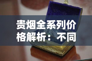 云烟各系列一盒价格全解析及选购指南