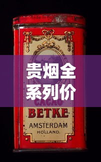 贵烟全系列价格解析：不同款式多少钱一盒？选购指南