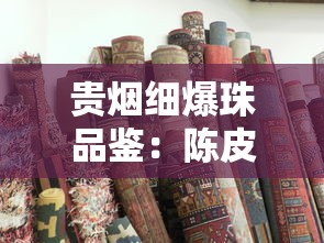 贵烟细爆珠品鉴：陈皮爆珠的工艺创新与市场热度