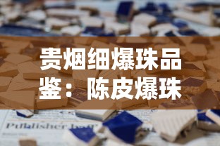 贵烟细爆珠品鉴：陈皮爆珠的工艺创新与市场热度