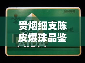 贵烟细支陈皮爆珠品鉴：陈皮香与烟草融合的独特体验