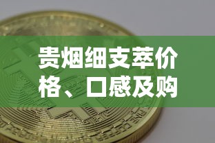 贵烟细支萃价格、口感及购买指南全解析