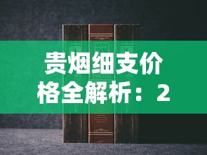 贵烟细支价格全解析：2025最新报价与热门款推荐