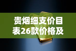 贵烟细支价目表26款价格及口感全解析