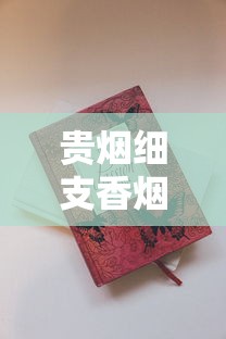 贵烟细支香烟价格大揭秘：2024-2025全系列真实价格表