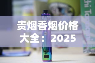 贵烟香烟价格大全：2025年最新一包多少钱？各系列口味全解析