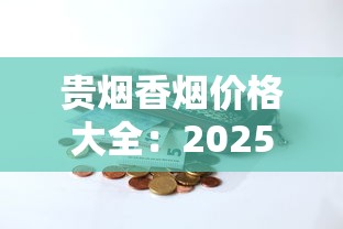 贵烟香烟价格大全：2025年最新一包多少钱？各系列口味全解析