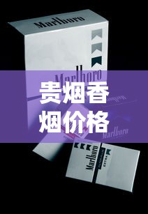 贵烟香烟价格全解析：2025年最新购烟指南