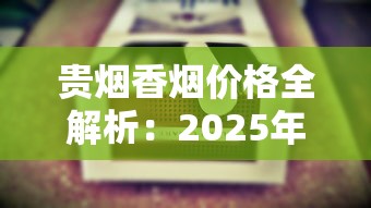 贵烟香烟价格全解析：2025年最新购烟指南