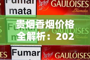 贵烟香烟价格全解析：2025年最新购烟指南