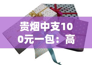 贵烟中支100元一包：高端烟品中的性价比之选
