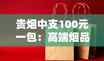 贵烟中支100元一包：高端烟品中的性价比之选