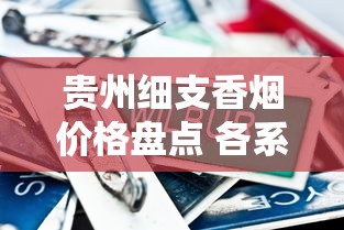 贵州细支香烟价格盘点 各系列一条多少钱全解析