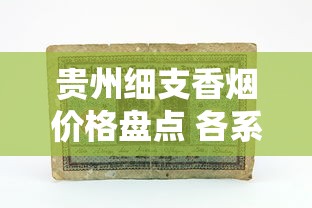 贵州细支香烟价格盘点 各系列一条多少钱全解析
