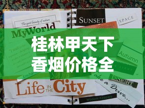 桂林甲天下香烟价格全解析（2025最新版）