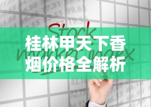桂林甲天下香烟价格全解析（2025最新版）