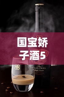 国宝娇子酒53度价格走势与娇子香烟市场观察