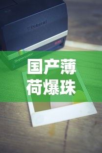 国产薄荷爆珠香烟深度测评：从经典款到创新口味全解析