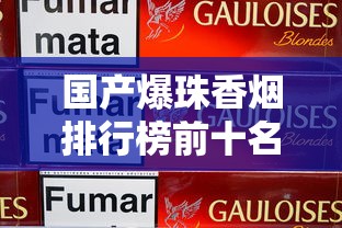 国产爆珠香烟排行榜前十名品牌及口感评测