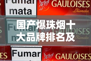 国产爆珠烟十大品牌排名及口感解析