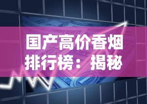 国产高价香烟排行榜：揭秘万元级奢侈烟背后的奢华密码