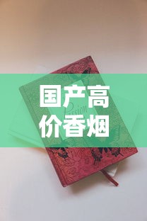 国产高价香烟排行榜：揭秘万元级奢侈烟背后的奢华密码