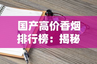 国产高价香烟排行榜：揭秘万元级奢侈烟背后的奢华密码