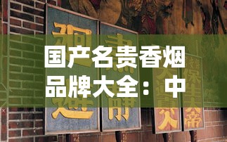 国产名贵香烟品牌大全：中华、黄鹤楼、和天下等顶级名烟解析