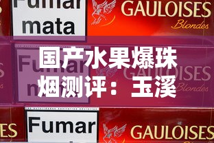 国产水果爆珠烟测评：玉溪、中南海等热门品牌口感对比