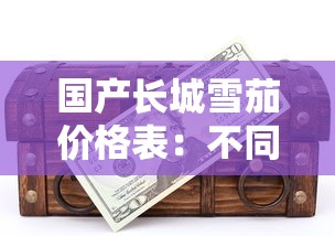 云烟各系列一盒价格全解析及选购指南