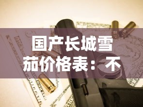 国产长城雪茄价格表：不同系列多少钱一盒