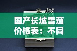 国产长城雪茄价格表：不同系列多少钱一盒