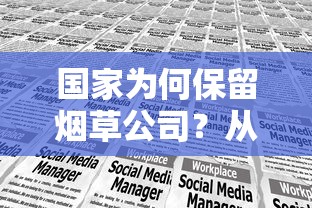 国家为何保留烟草公司？从税收到社会治理的深层解析