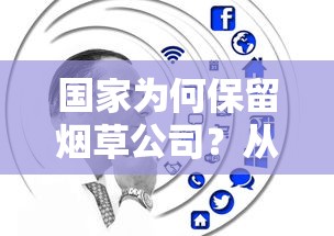 国家为何保留烟草公司？从税收到社会治理的深层解析